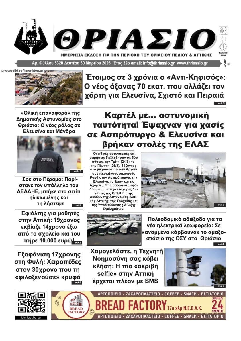 Πρωτοσέλιδο εφημερίδας Θριάσιο