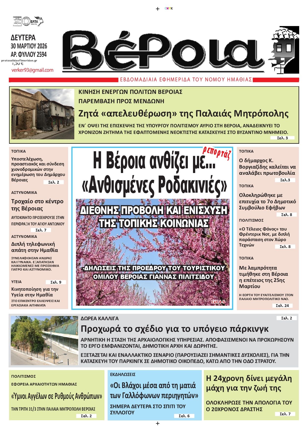 Πρωτοσέλιδο εφημερίδας Βέροια
