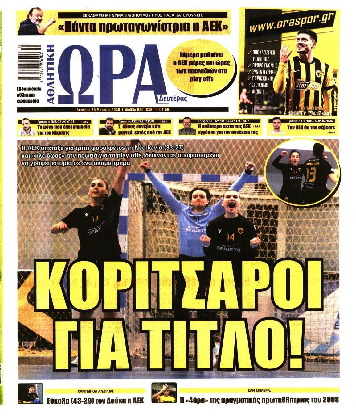 Πρωτοσέλιδο εφημερίδας Η ώρα των Σπορ