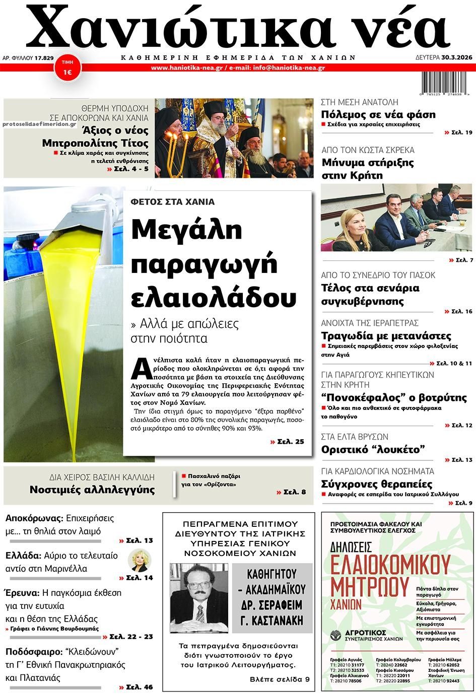 Πρωτοσέλιδο εφημερίδας Χανιώτικα Νέα