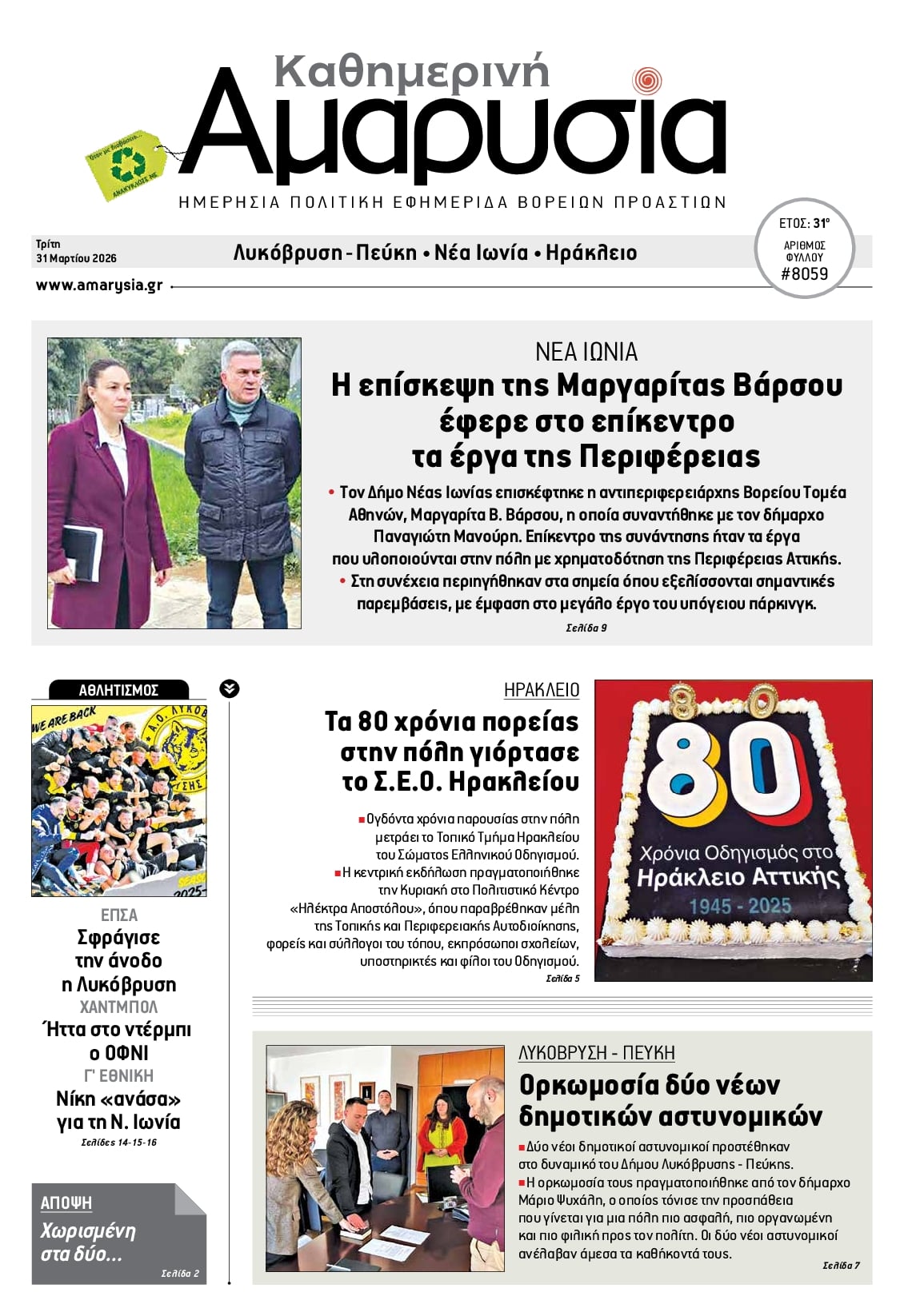 Πρωτοσέλιδο εφημερίδας Αμαρυσία