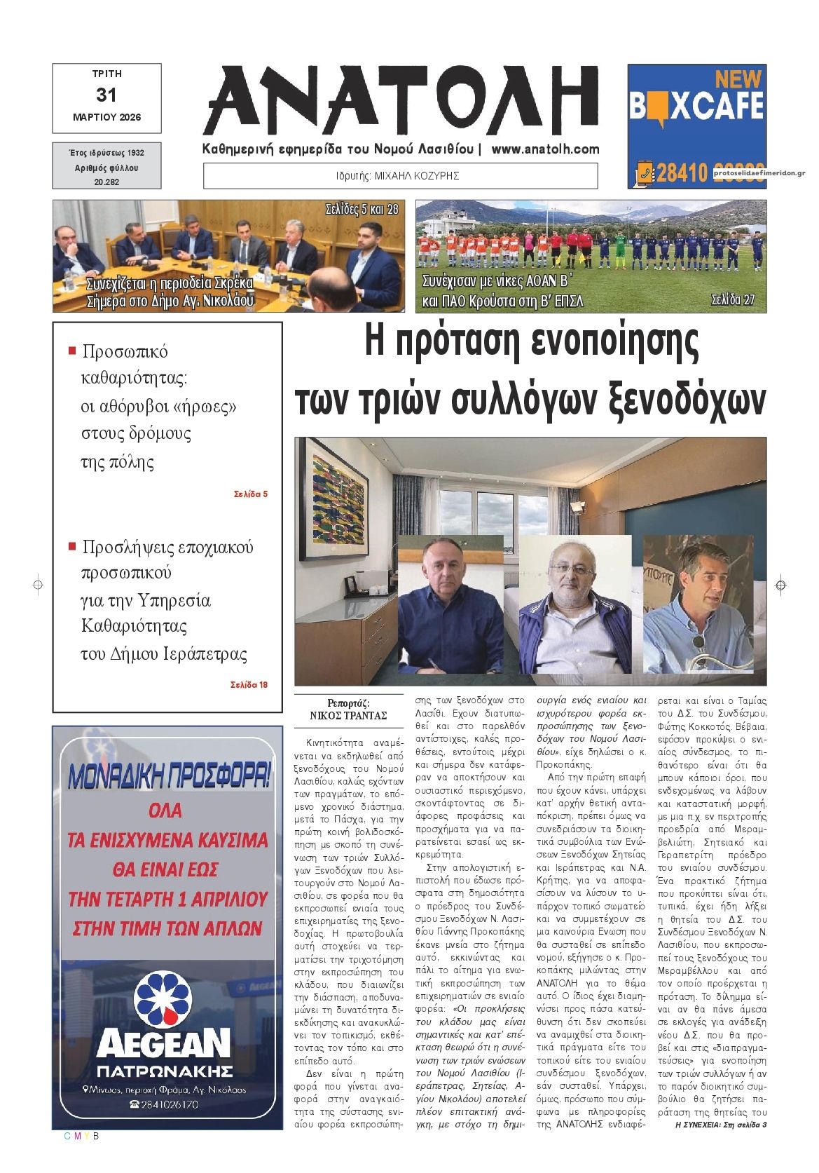 Πρωτοσέλιδο εφημερίδας Ανατολή