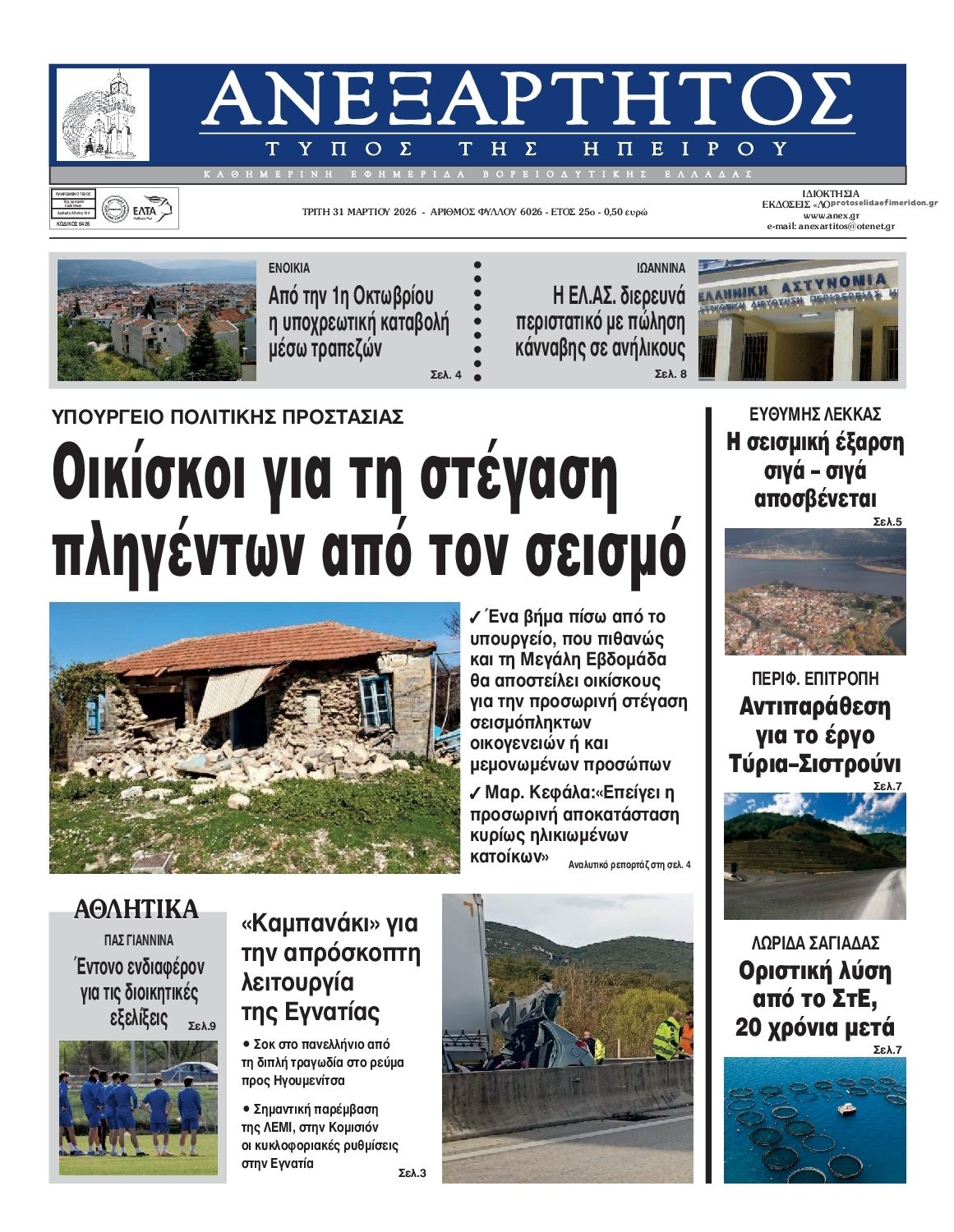 Πρωτοσέλιδο εφημερίδας Ανεξάρτητος Ηπείρου