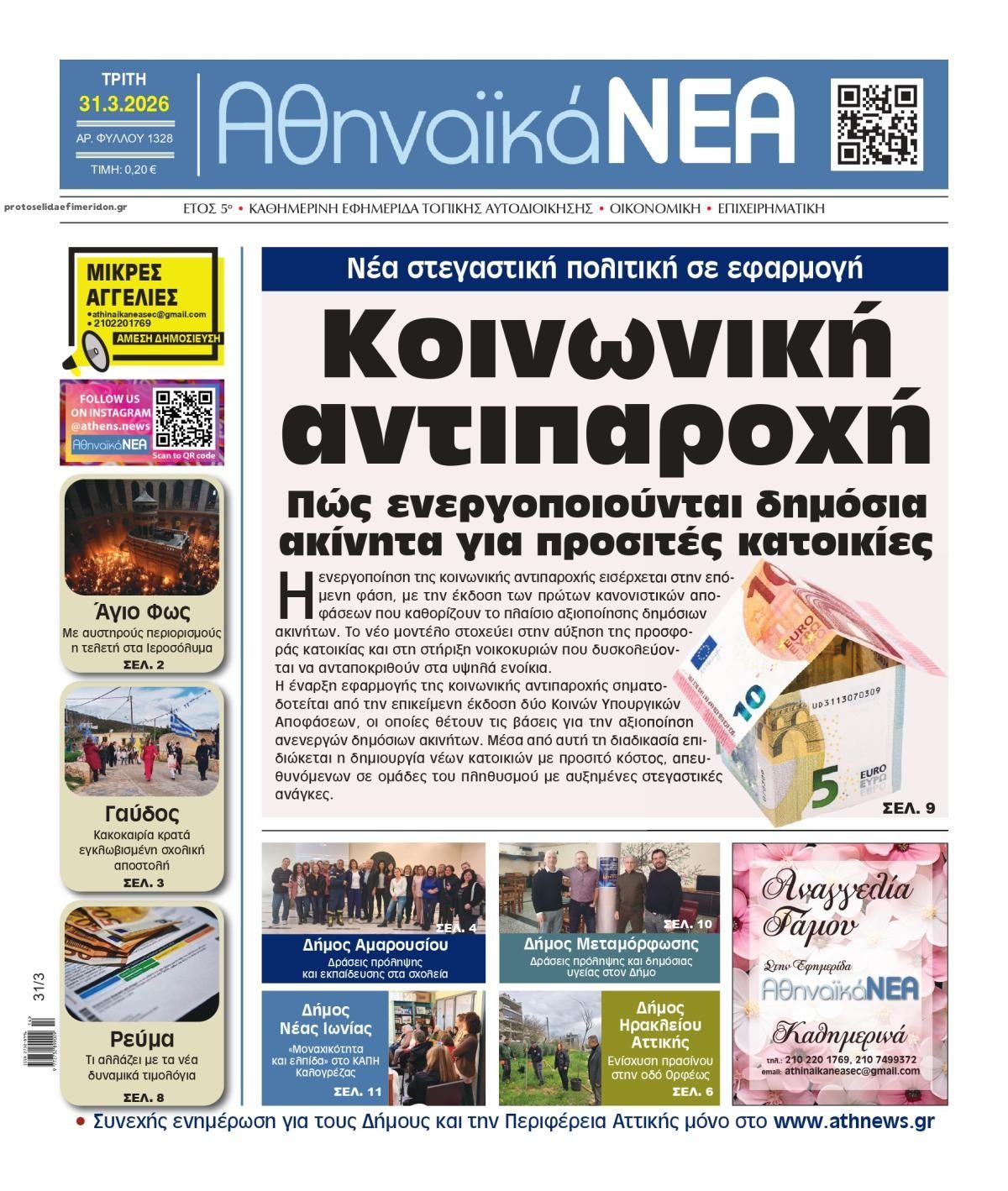 Πρωτοσέλιδο εφημερίδας Αθηναϊκά Νέα