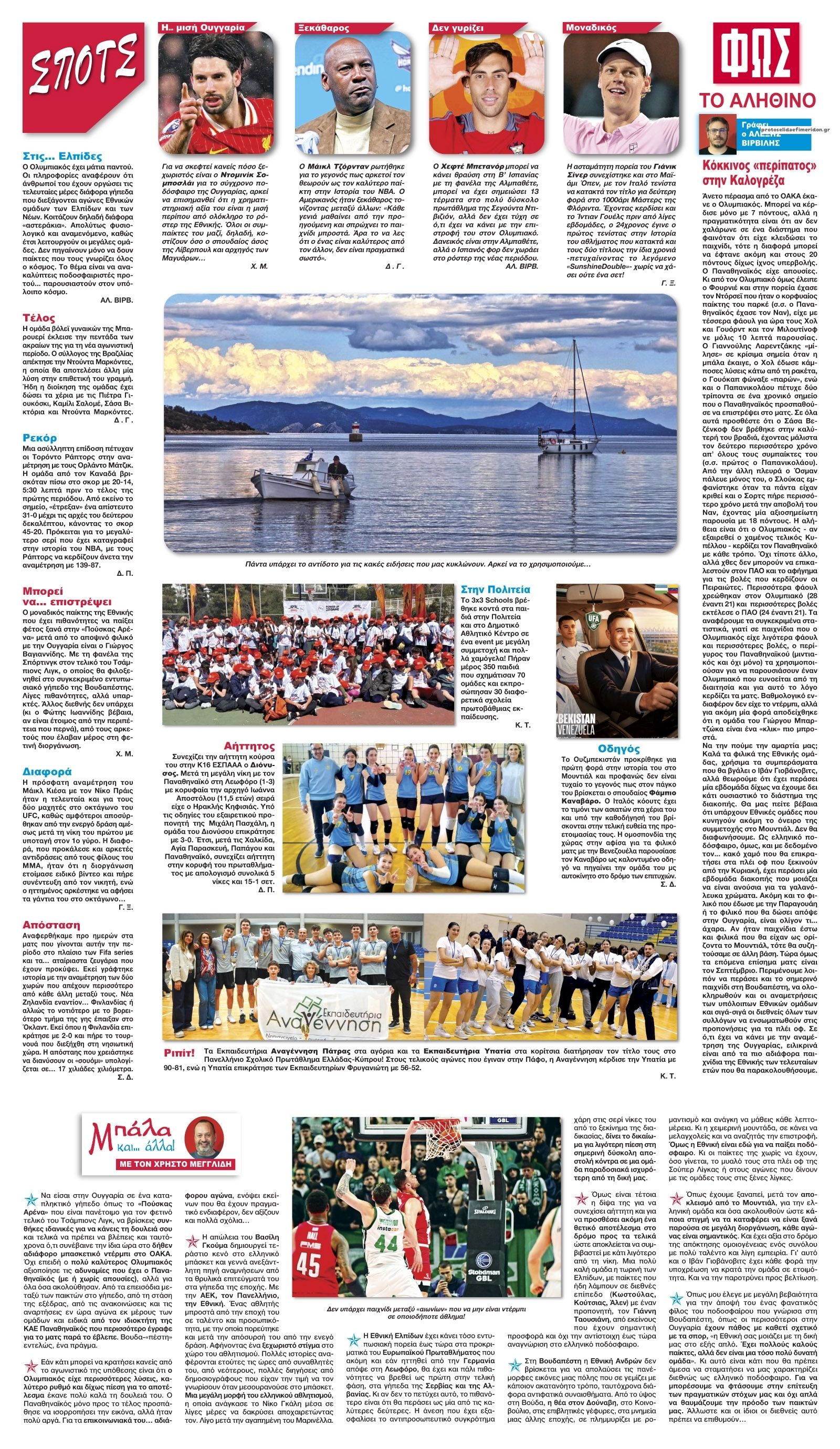 Οπισθόφυλλο εφημερίδας Φως των σπορ