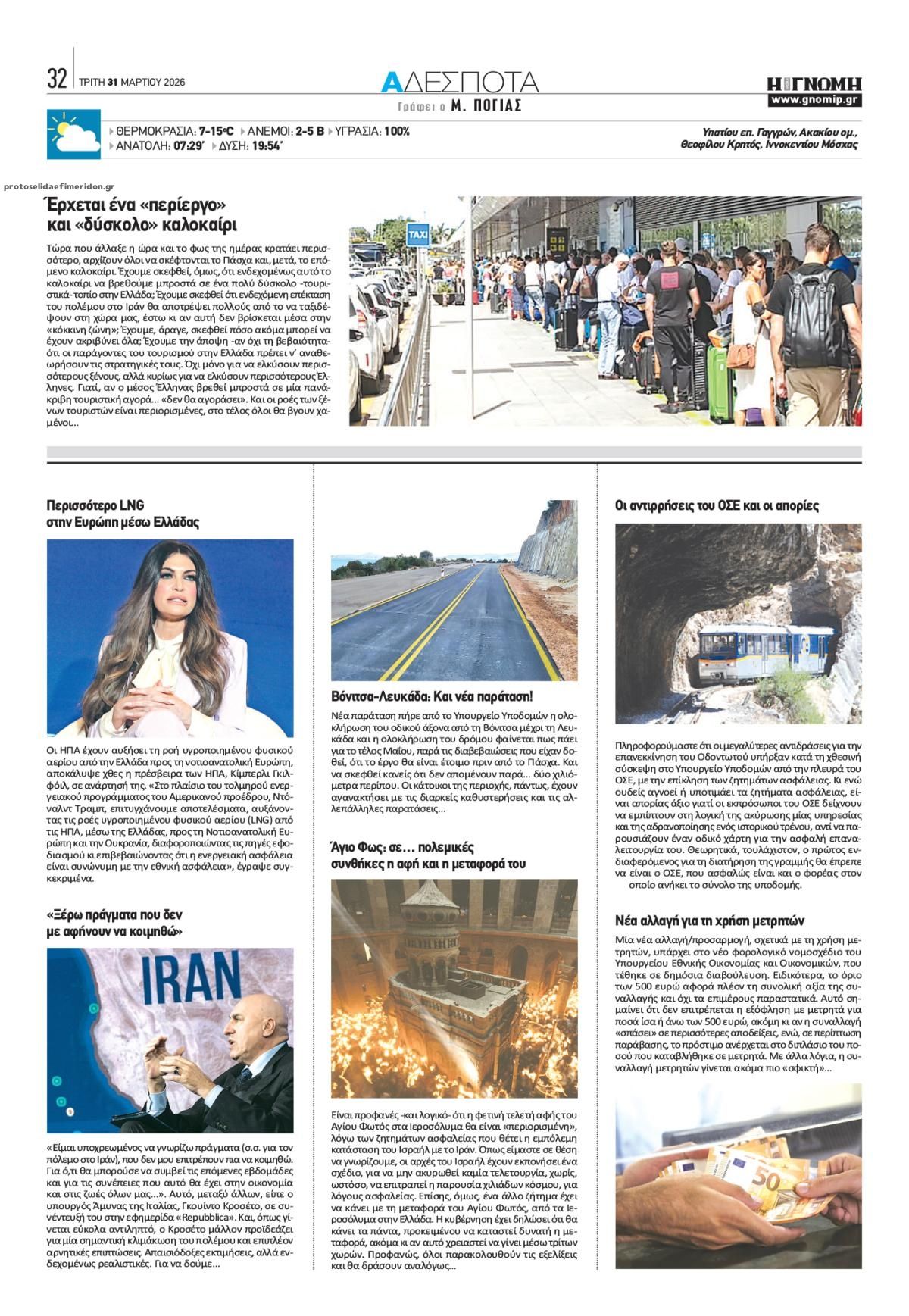 Οπισθόφυλλο εφημερίδας Γνώμη της Πάτρας