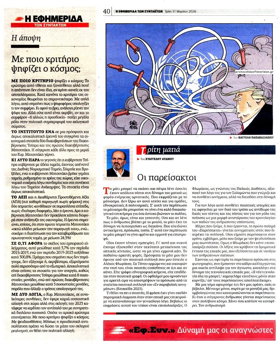 Οπισθόφυλλο εφημερίδας Των συντακτών