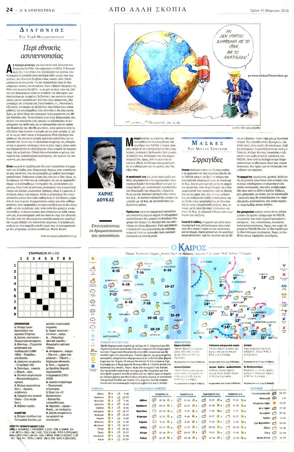 Οπισθόφυλλο εφημερίδας Καθημερινή