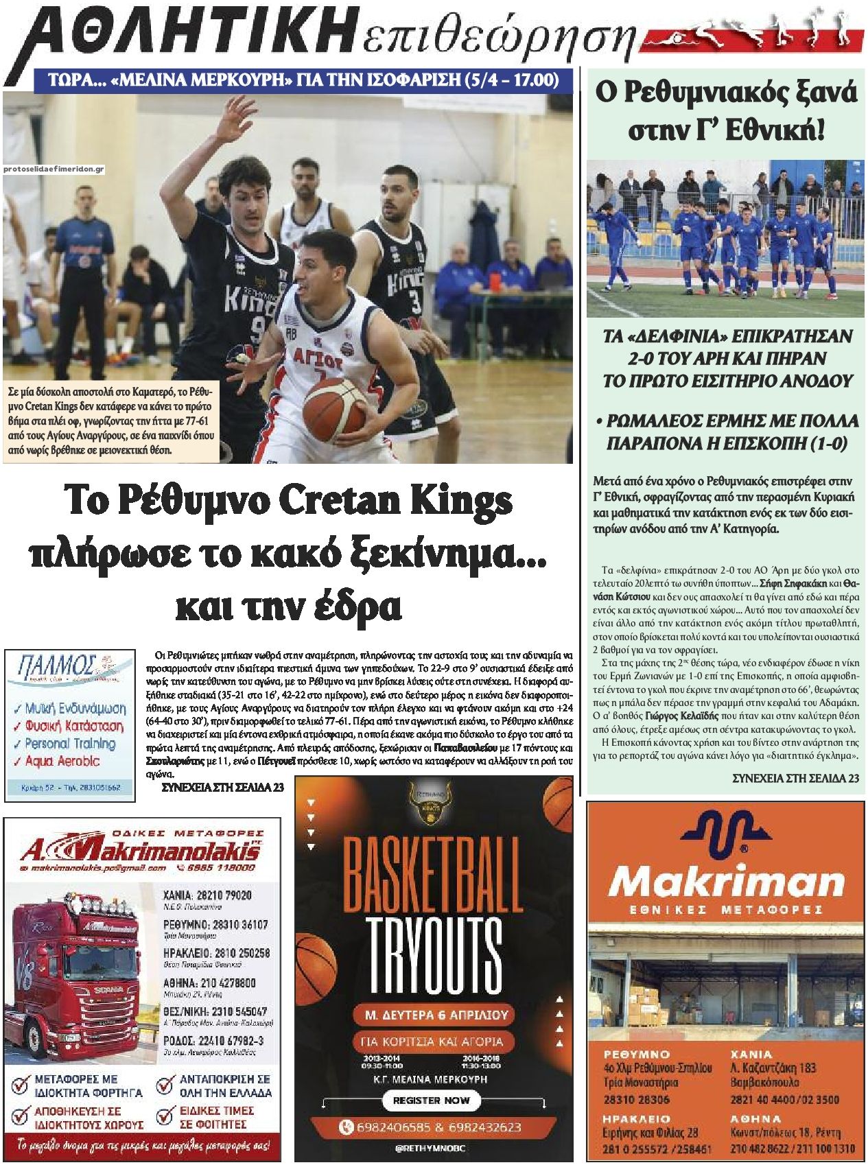 Οπισθόφυλλο εφημερίδας Κρητική Επιθεώρηση