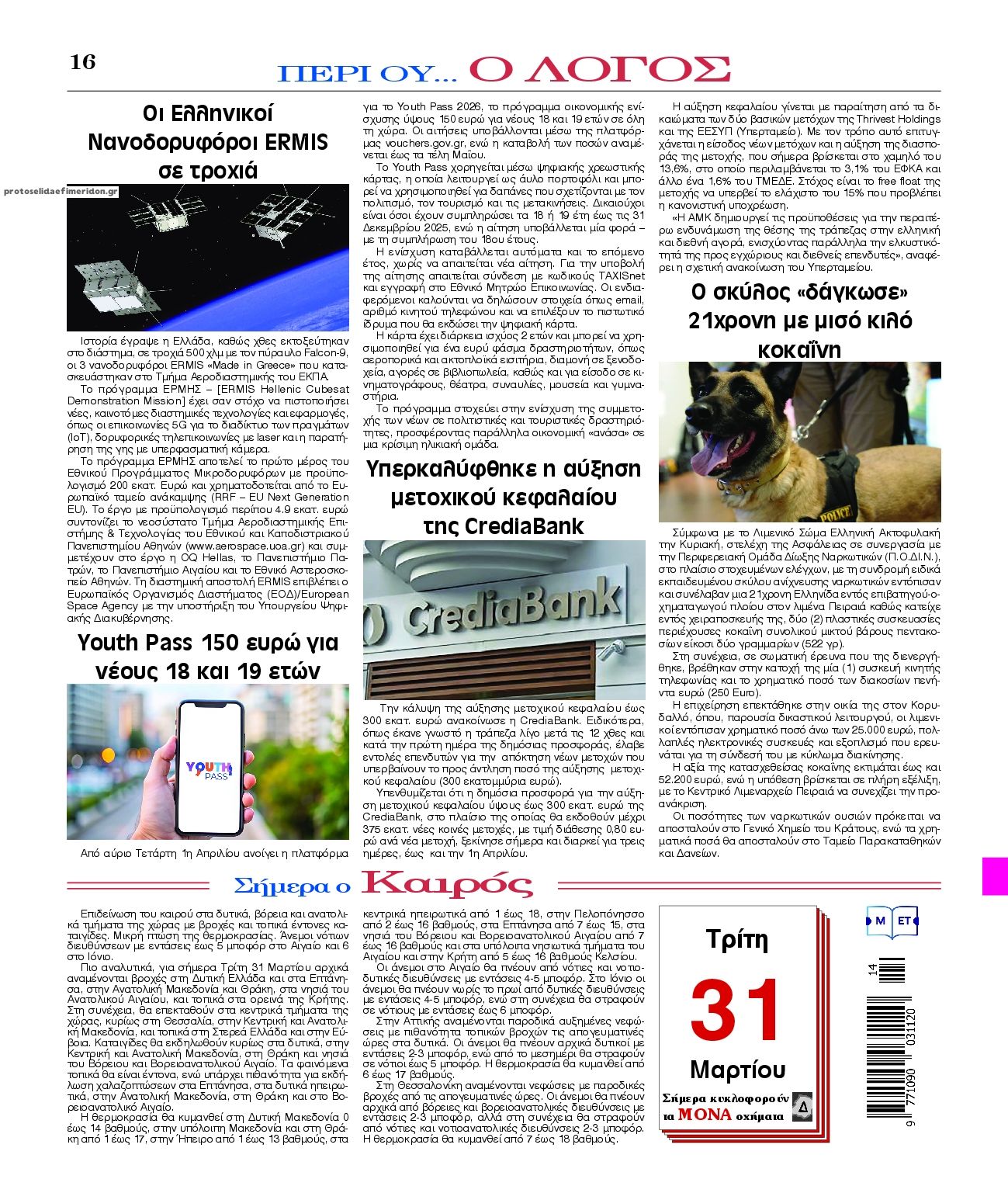 Οπισθόφυλλο εφημερίδας Λόγος