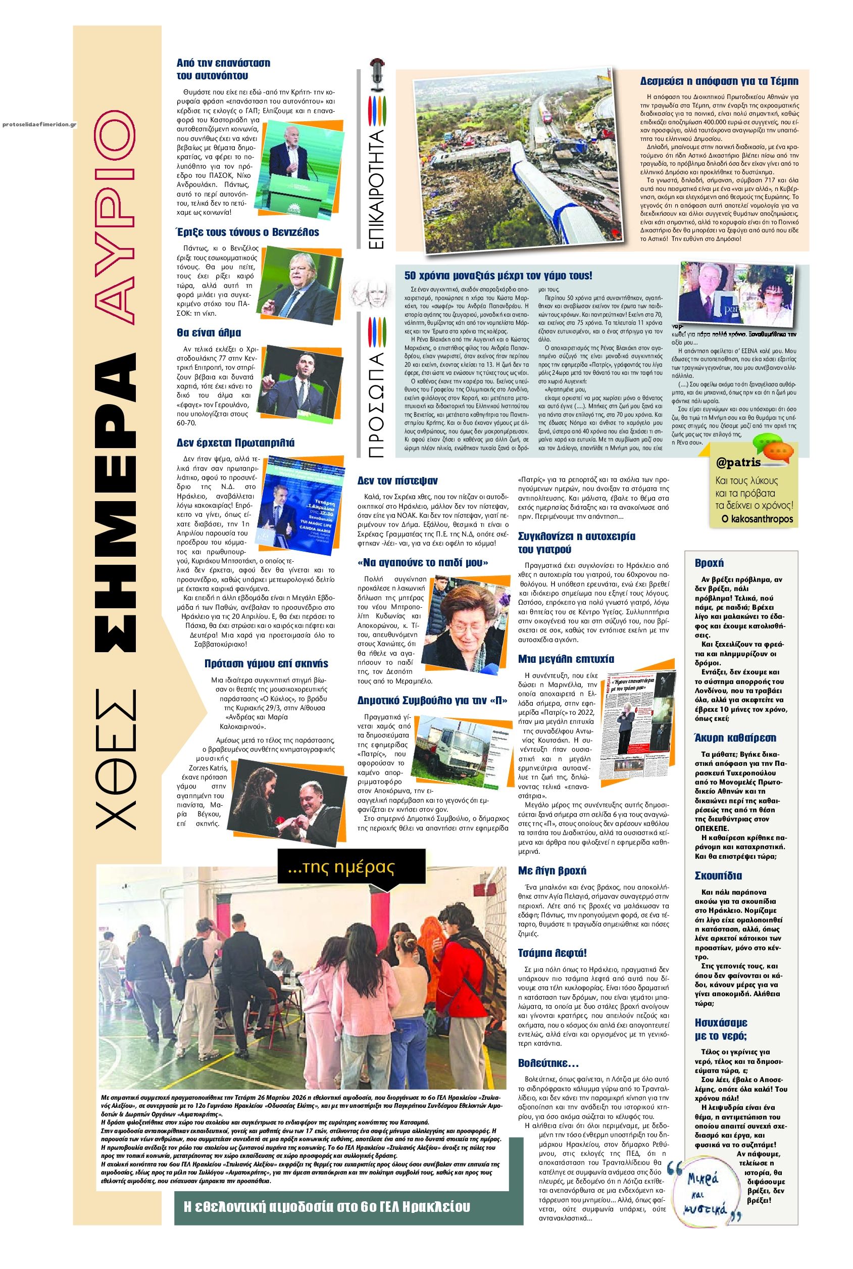 Οπισθόφυλλο εφημερίδας Πατρίς