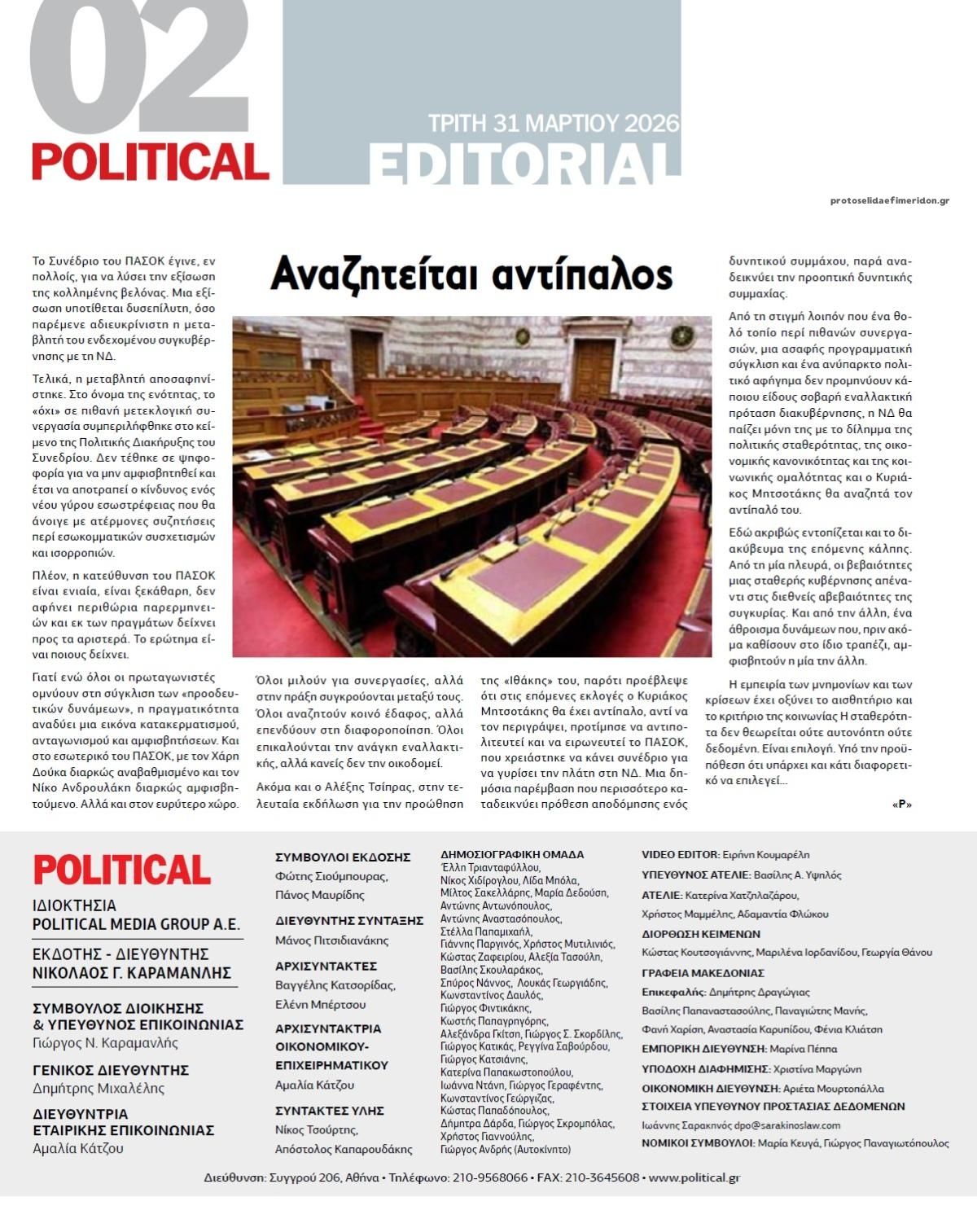 Οπισθόφυλλο εφημερίδας Political