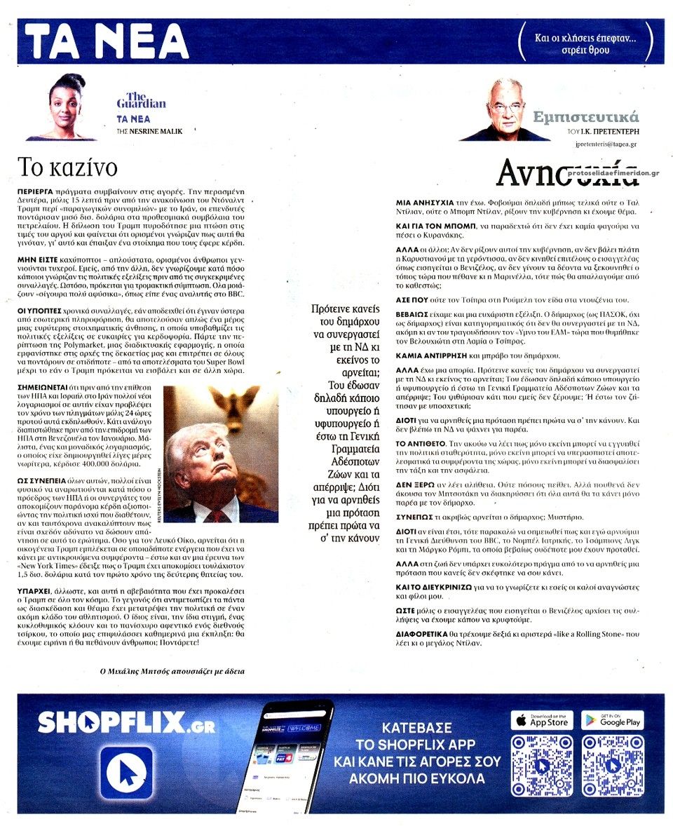 Οπισθόφυλλο εφημερίδας Τα Νέα