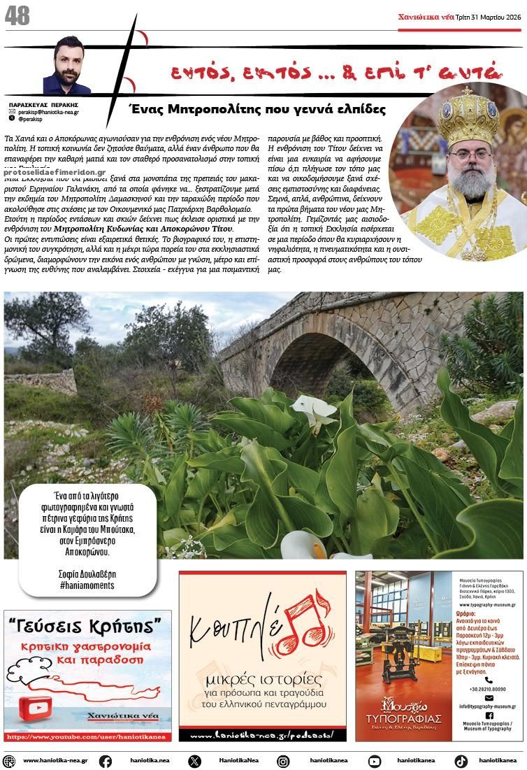 Οπισθόφυλλο εφημερίδας Χανιώτικα Νέα