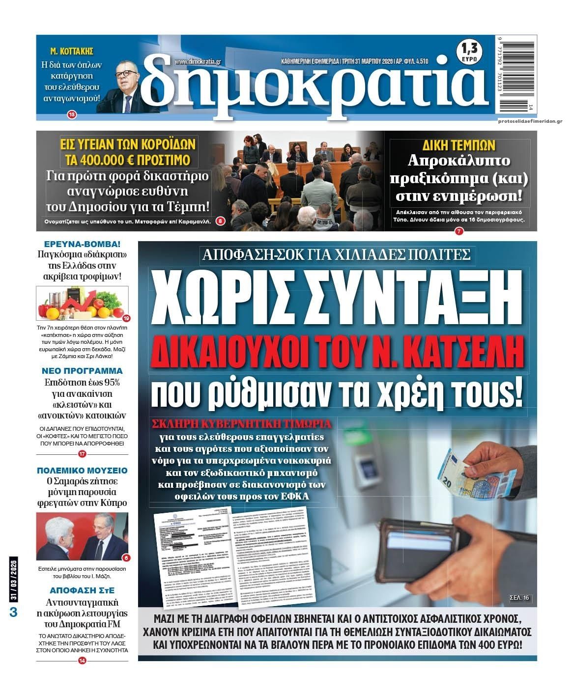 Πρωτοσέλιδο εφημερίδας Δημοκρατία