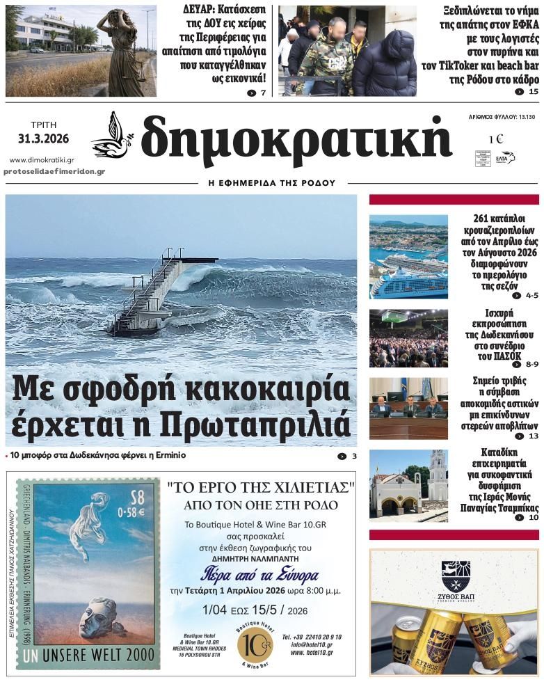Πρωτοσέλιδο εφημερίδας Δημοκρατική