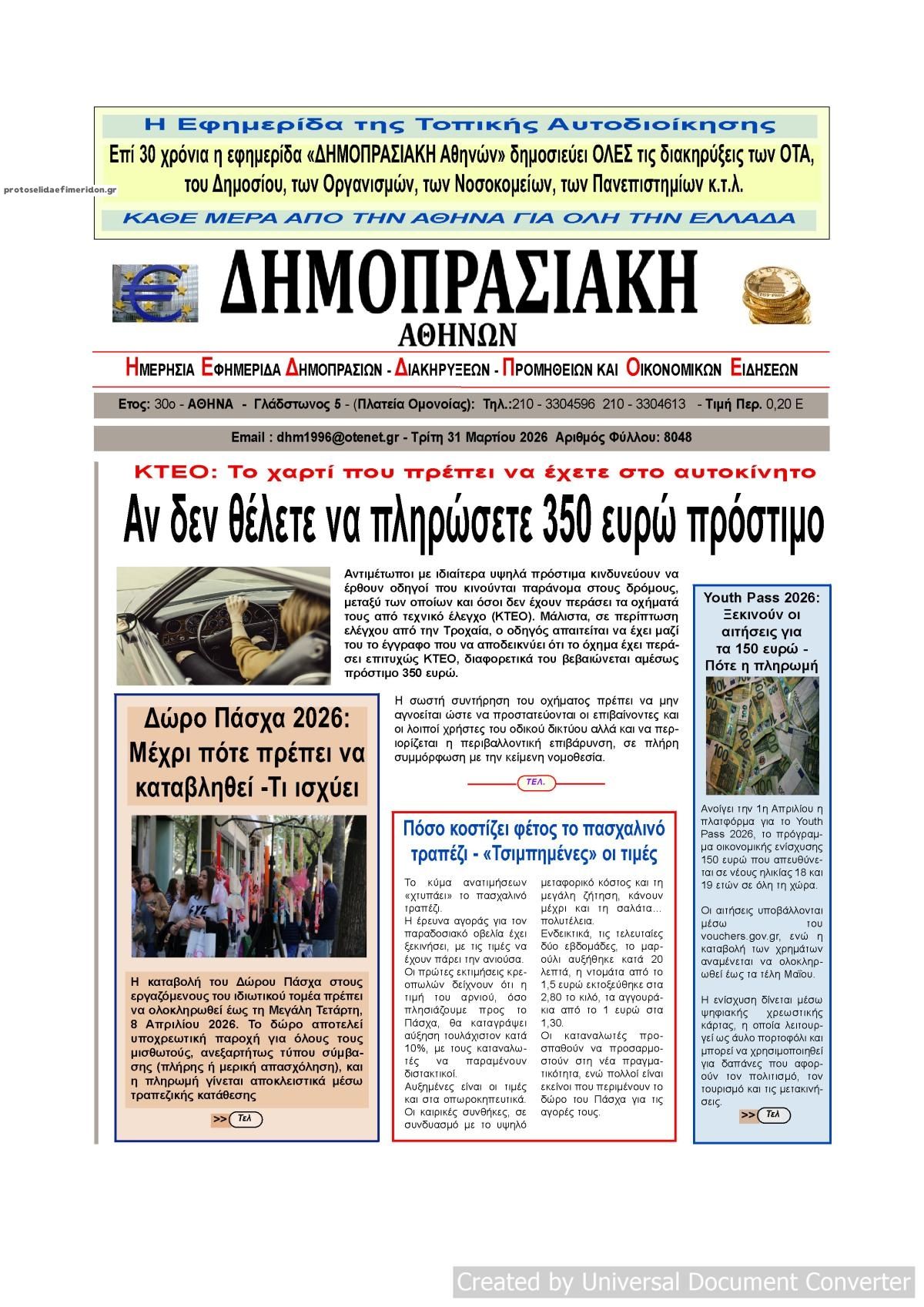 Πρωτοσέλιδο εφημερίδας Δημοπρασιακή