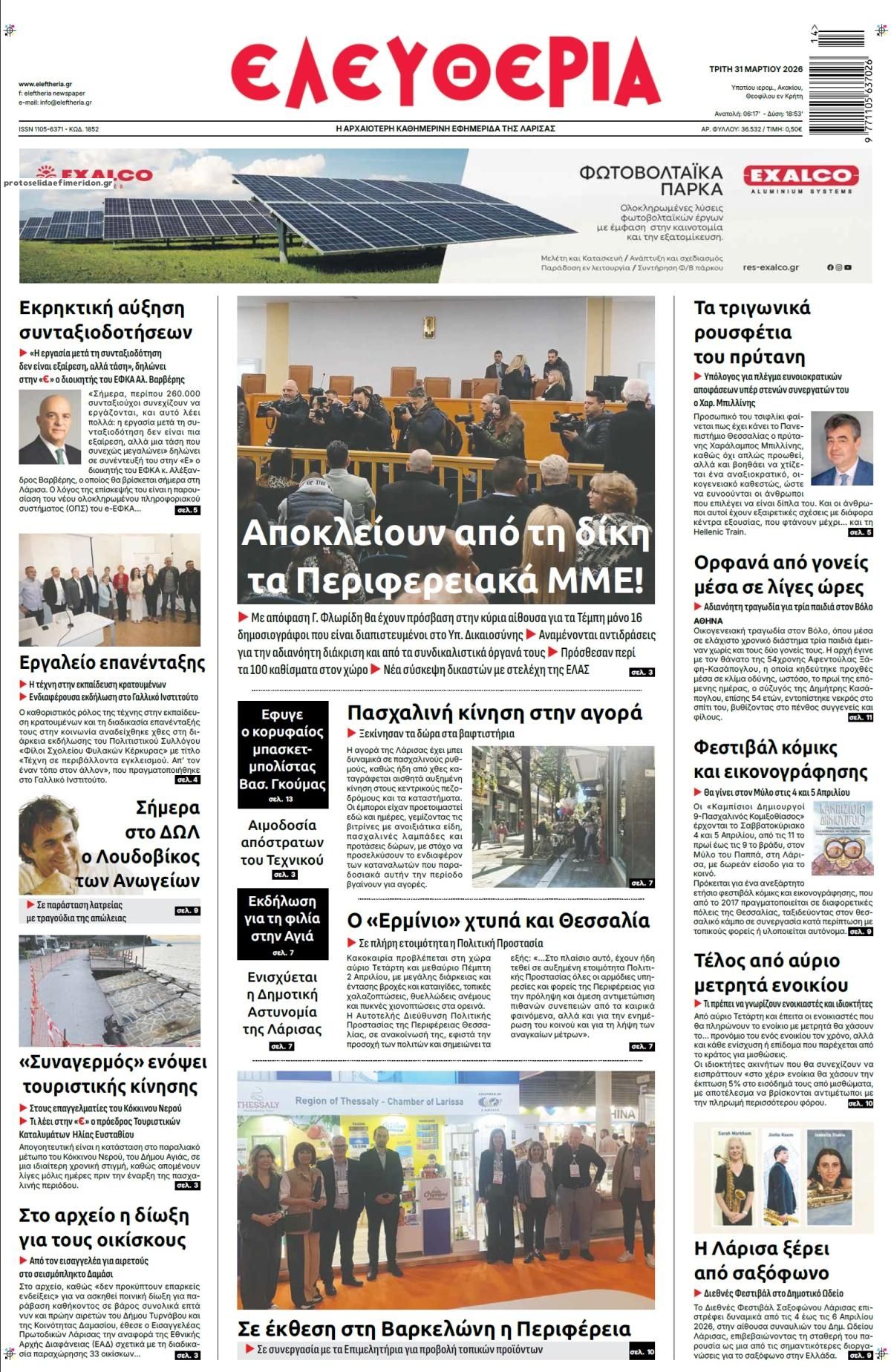 Πρωτοσέλιδο εφημερίδας Ελευθερία Λάρισσας