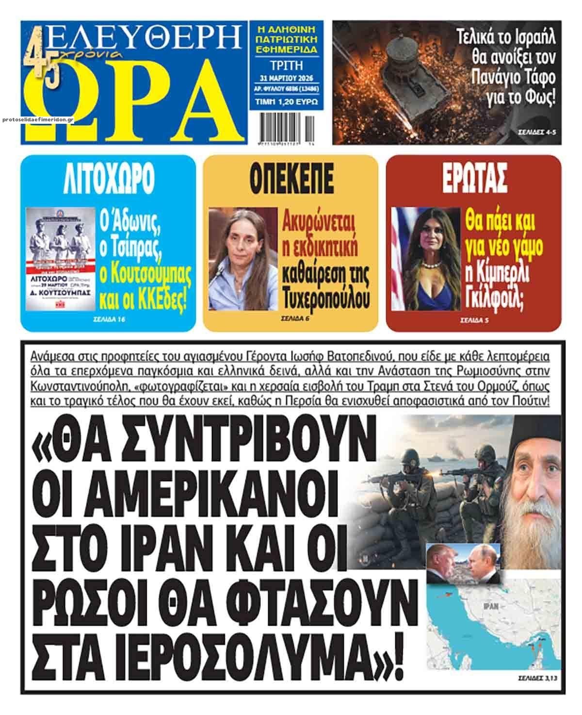 Πρωτοσέλιδο εφημερίδας Ελεύθερη Ώρα