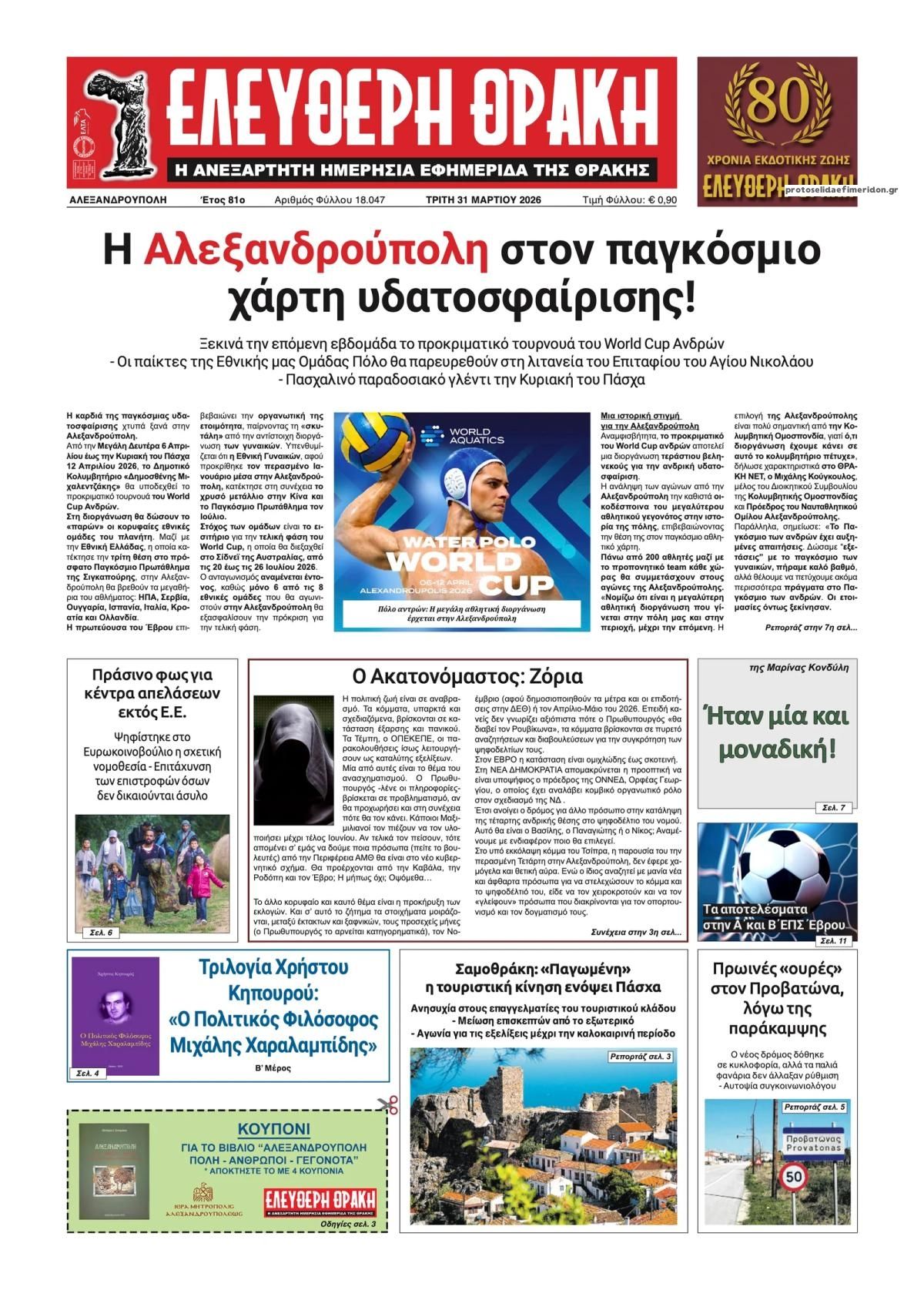 Πρωτοσέλιδο εφημερίδας Ελεύθερη Θράκη