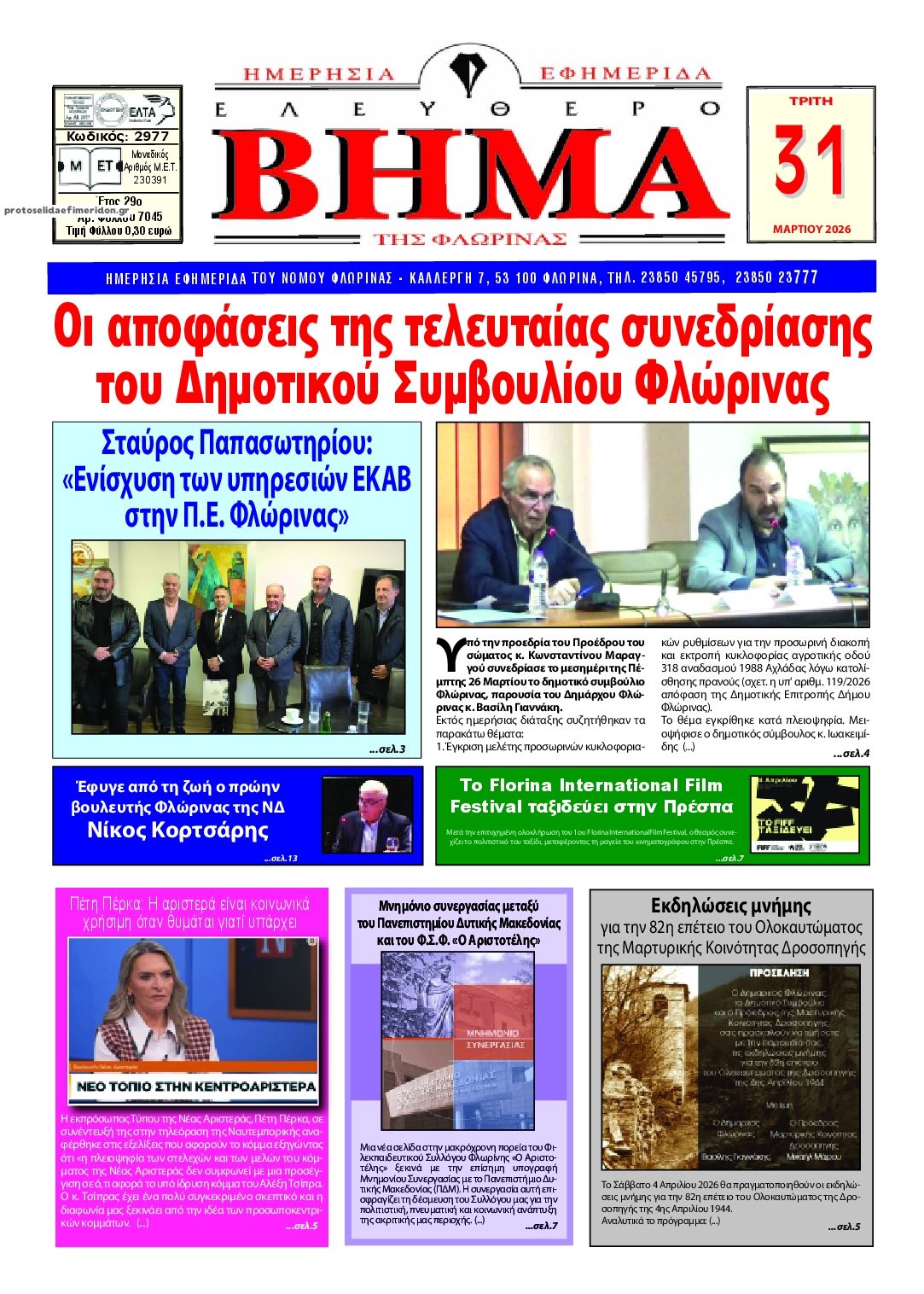 Πρωτοσέλιδο εφημερίδας Ελεύθερο Βήμα της Φλώρινας