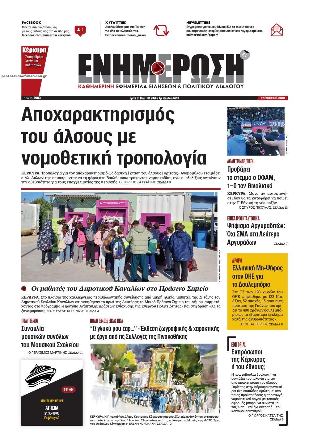 Πρωτοσέλιδο εφημερίδας Ενημέρωση Κέρκυρας