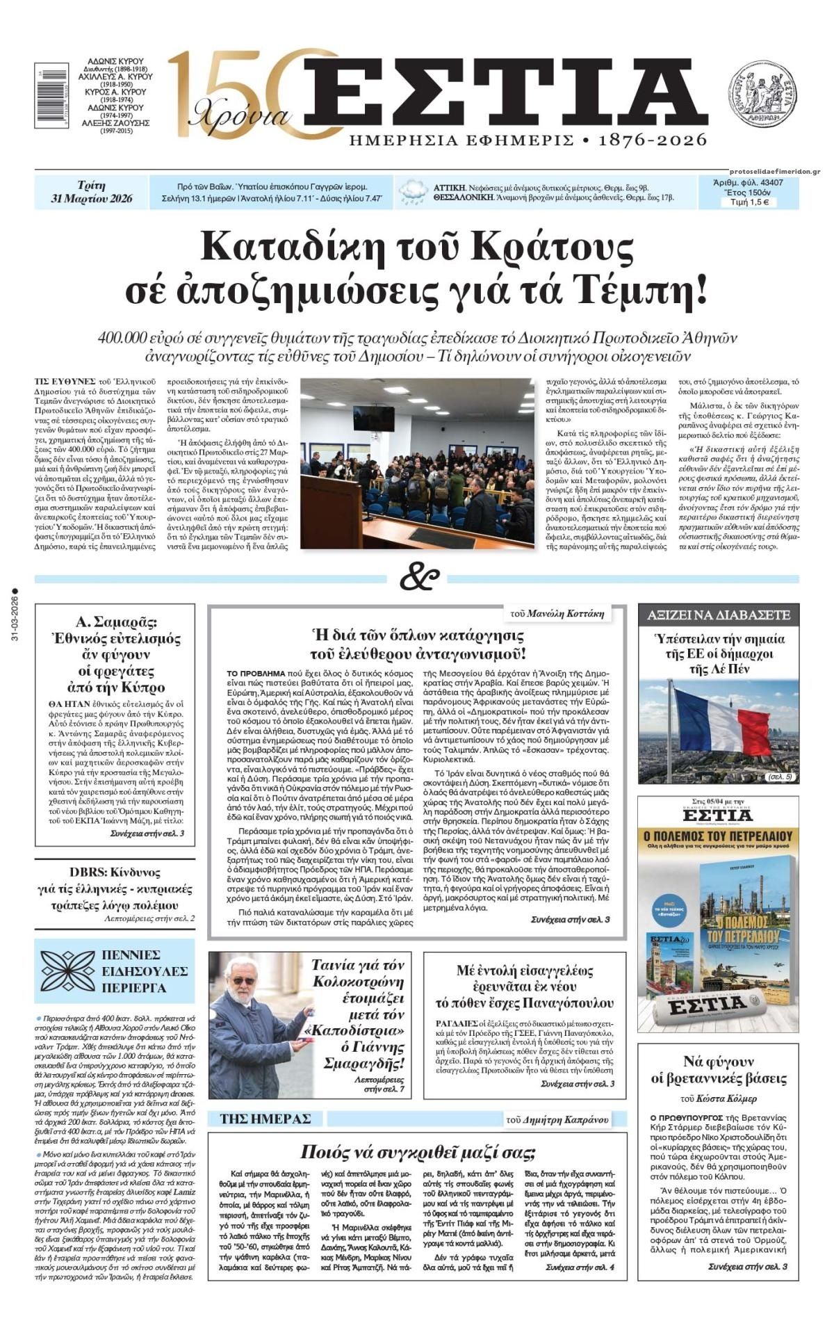 Πρωτοσέλιδο εφημερίδας Εστία