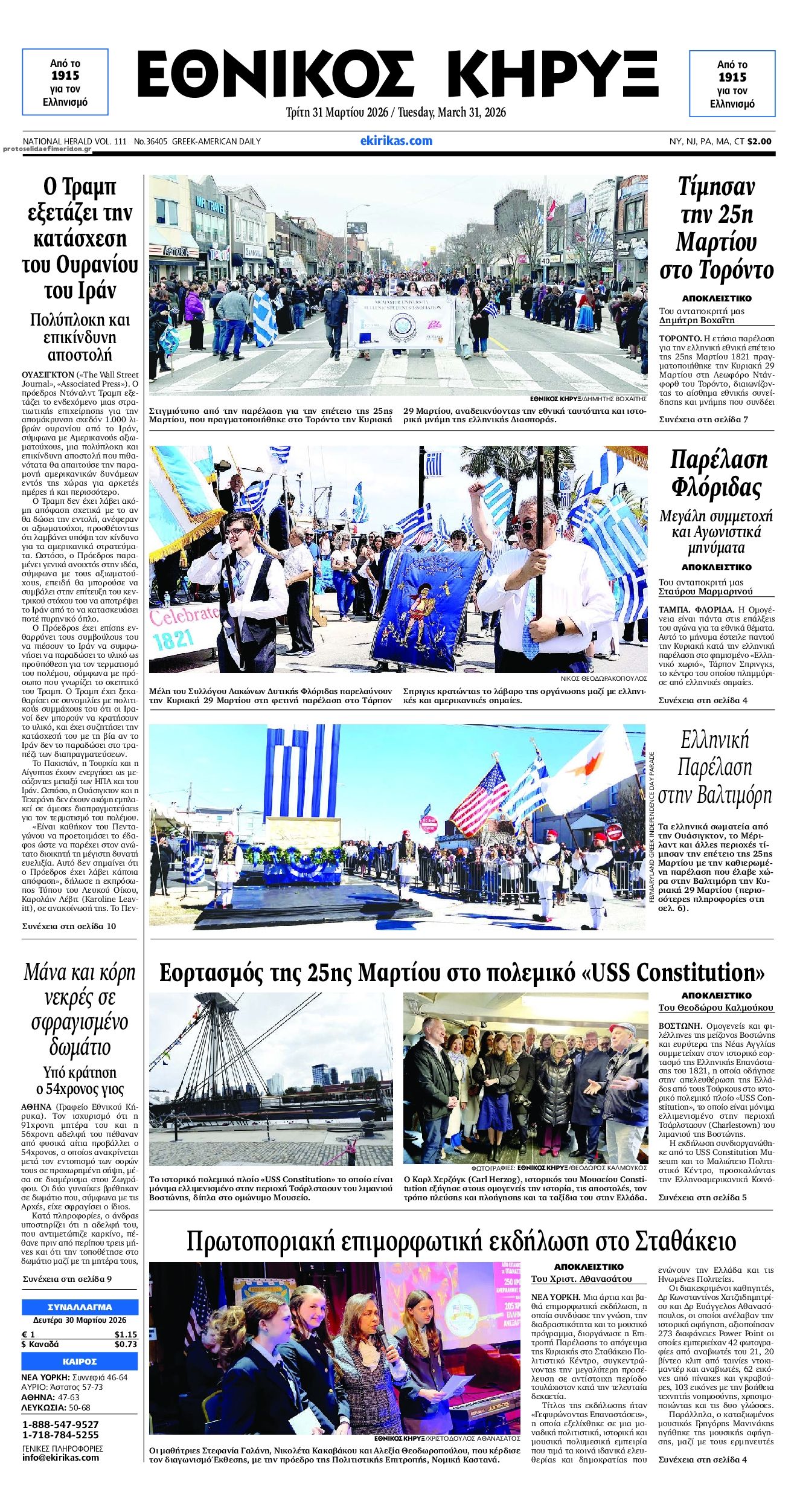 Πρωτοσέλιδο εφημερίδας Εθνικός Κήρυξ