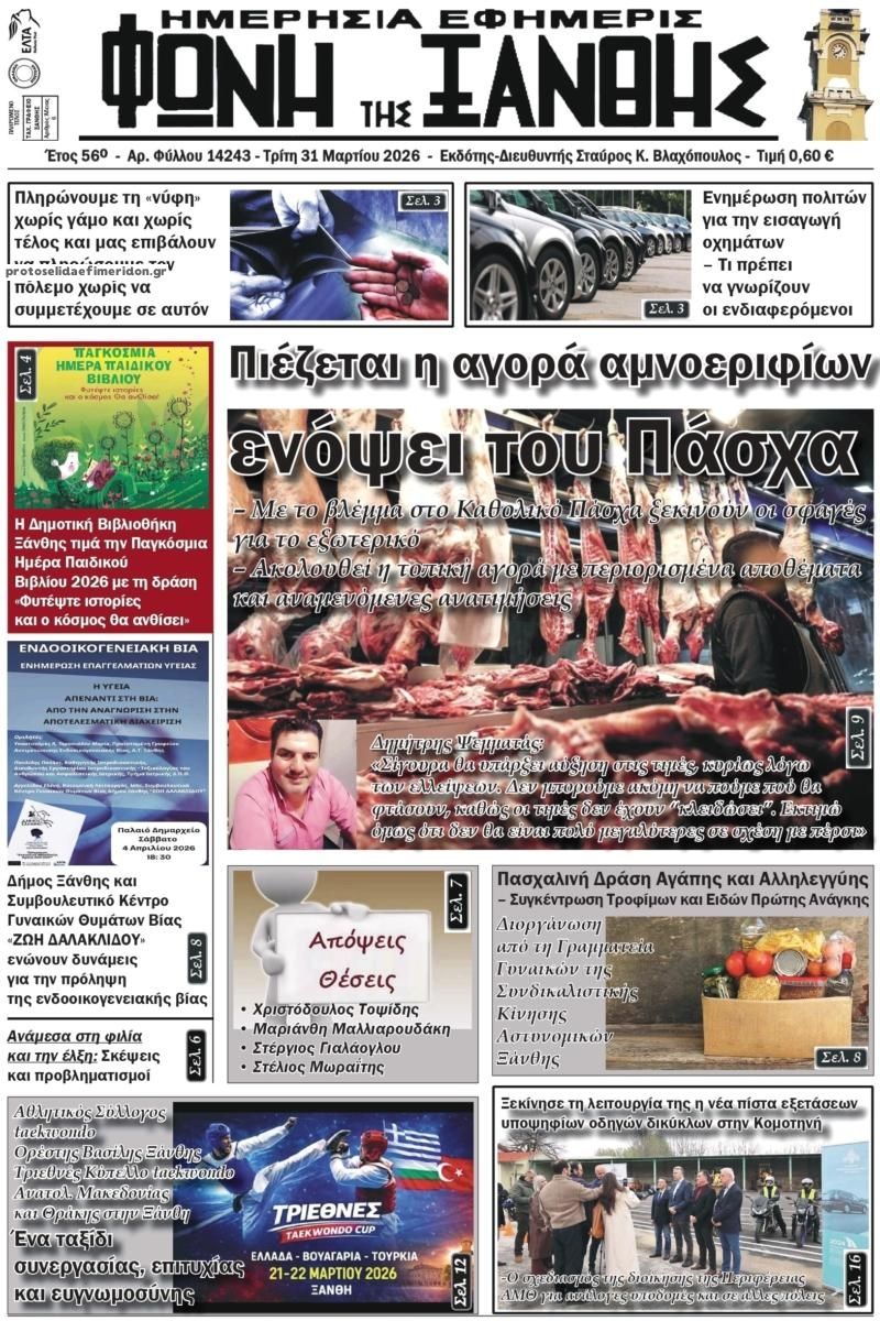 Πρωτοσέλιδο εφημερίδας Φωνή της Ξάνθης