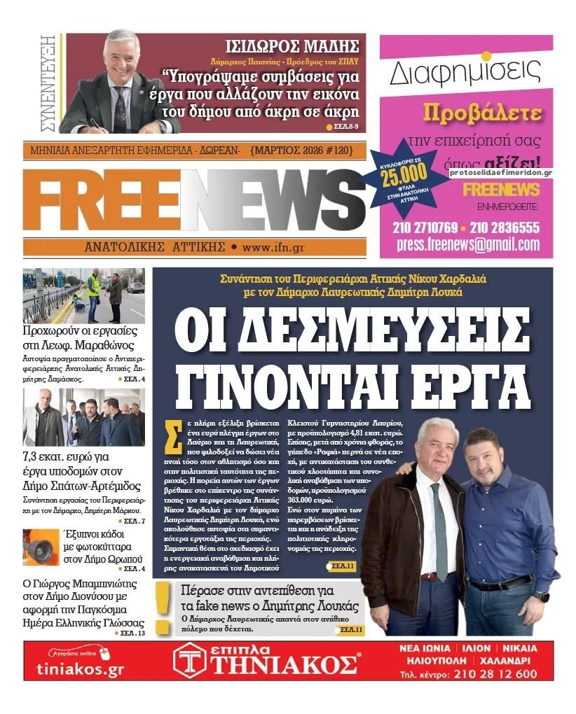 Πρωτοσέλιδο εφημερίδας Freenews