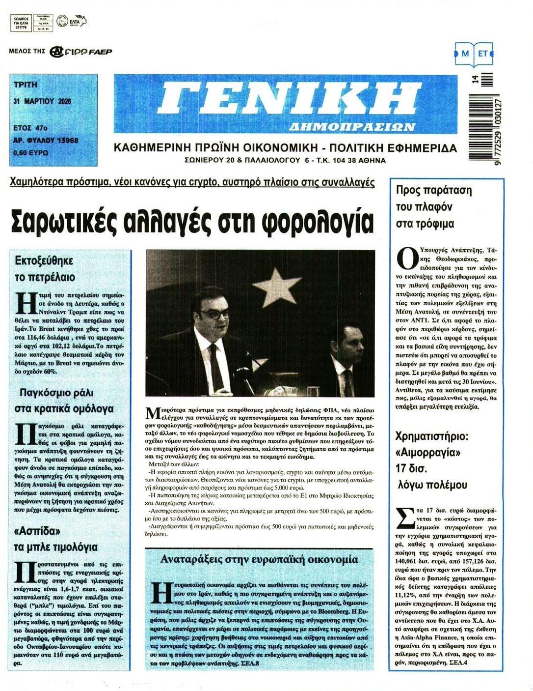 Πρωτοσέλιδο εφημερίδας Γενική Δημοπρασιών