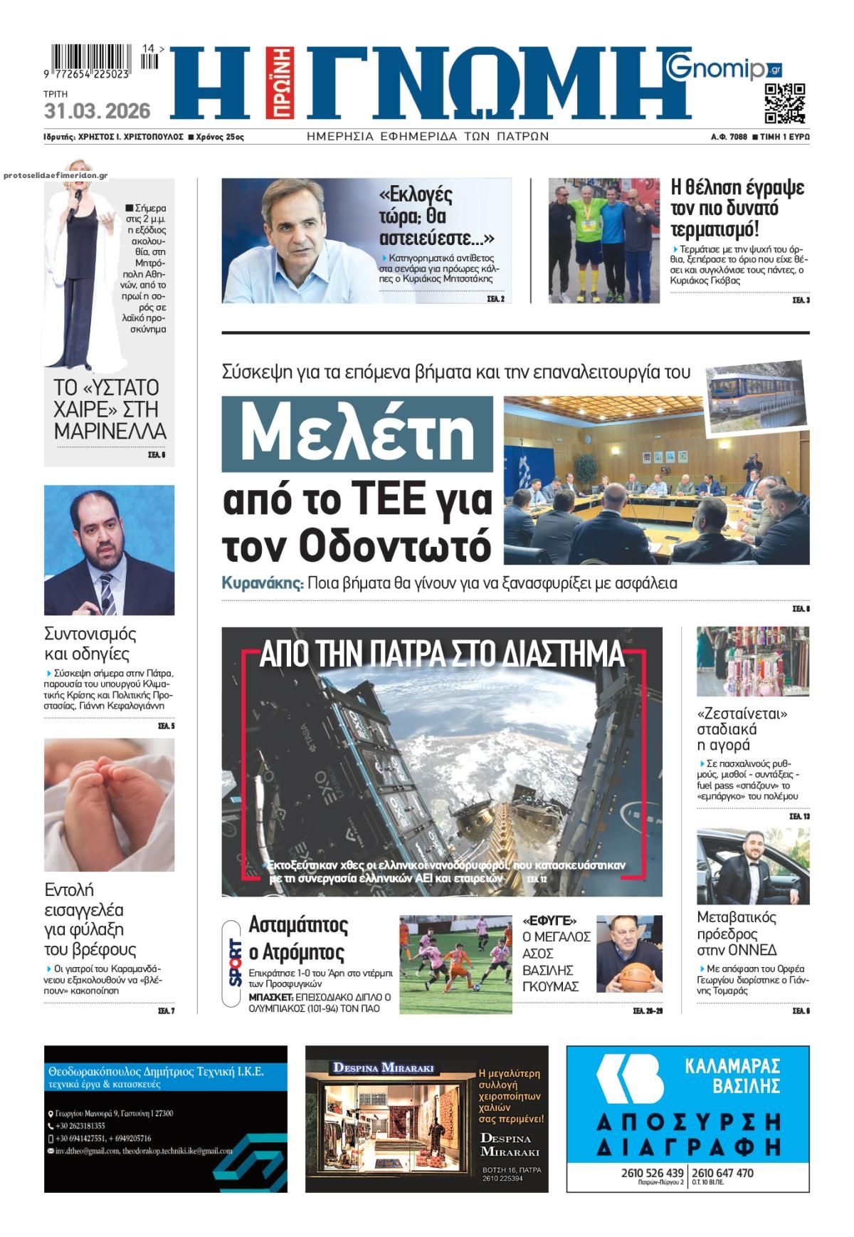 Πρωτοσέλιδο εφημερίδας Γνώμη της Πάτρας