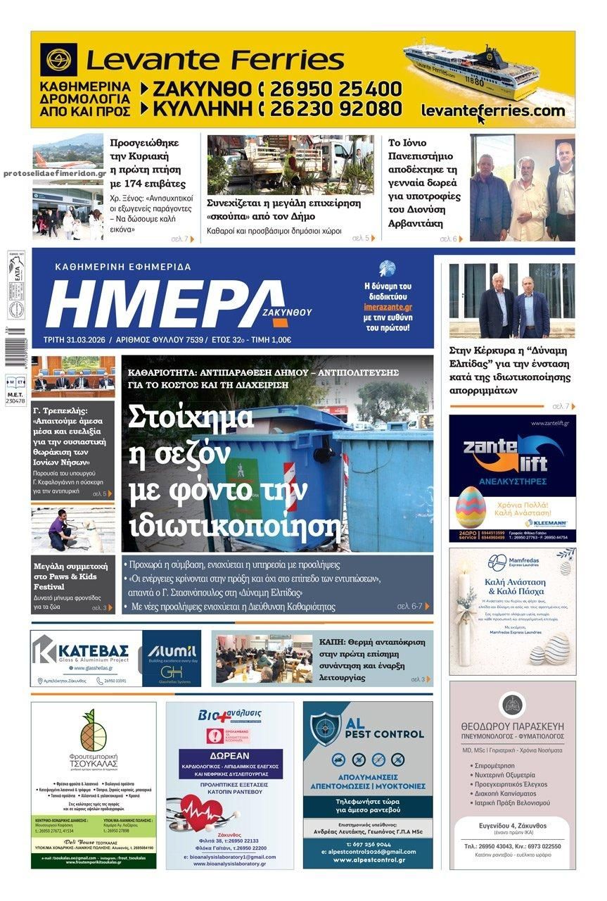 Πρωτοσέλιδο εφημερίδας Ημέρα Ζακύνθου