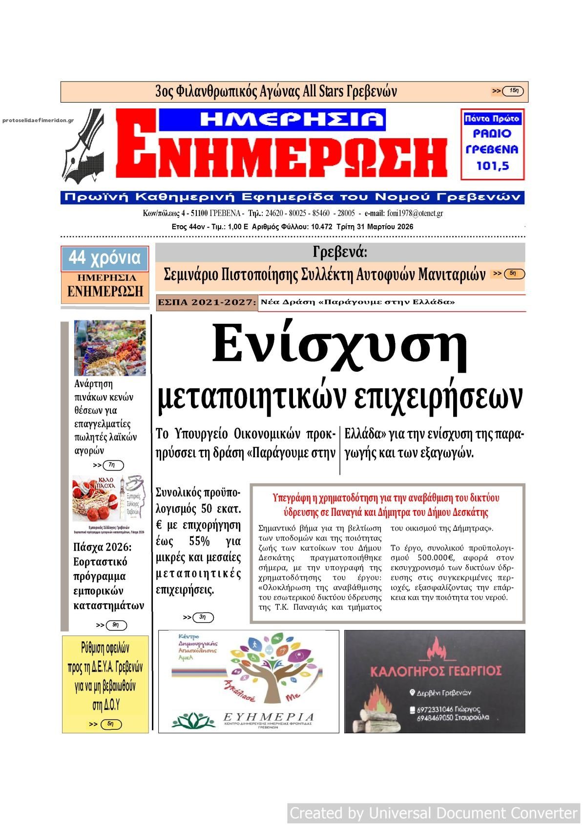 Πρωτοσέλιδο εφημερίδας Ημερήσια Ενημέρωση