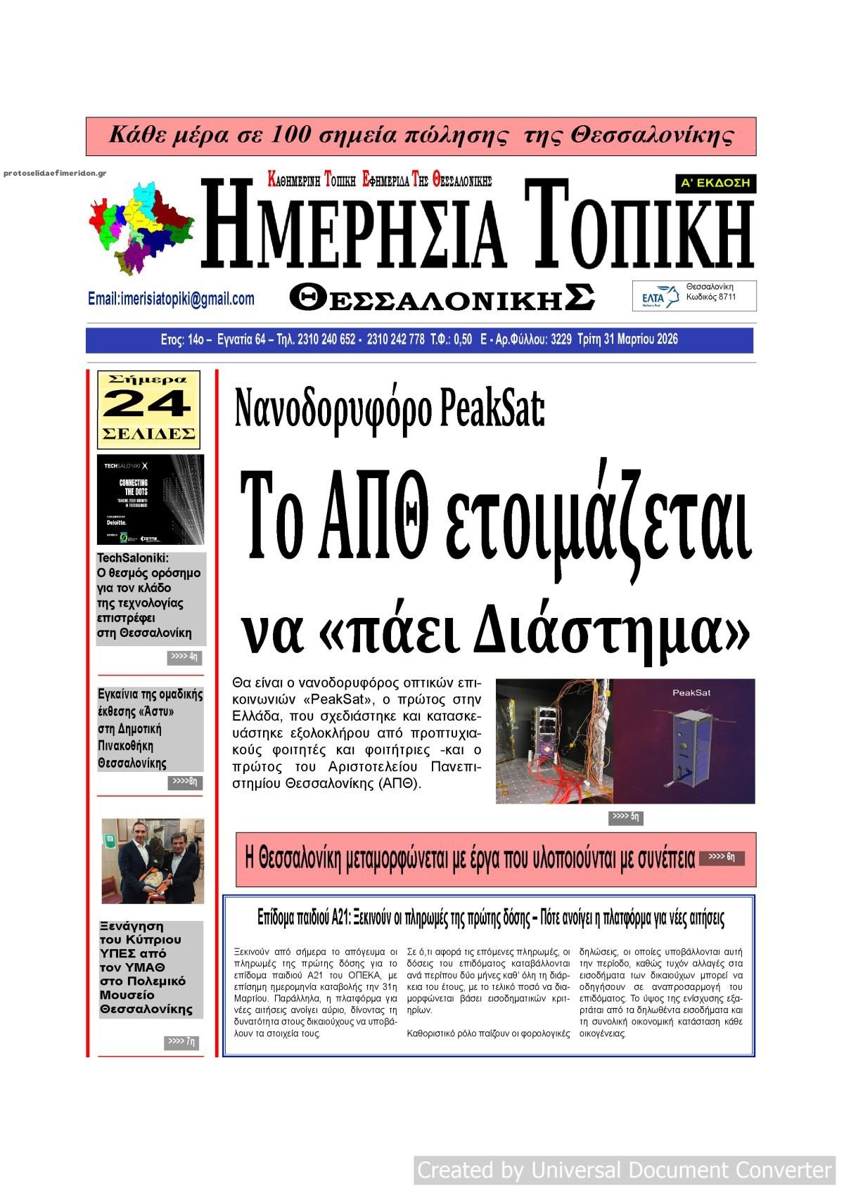 Πρωτοσέλιδο εφημερίδας Ημερήσια Τοπική