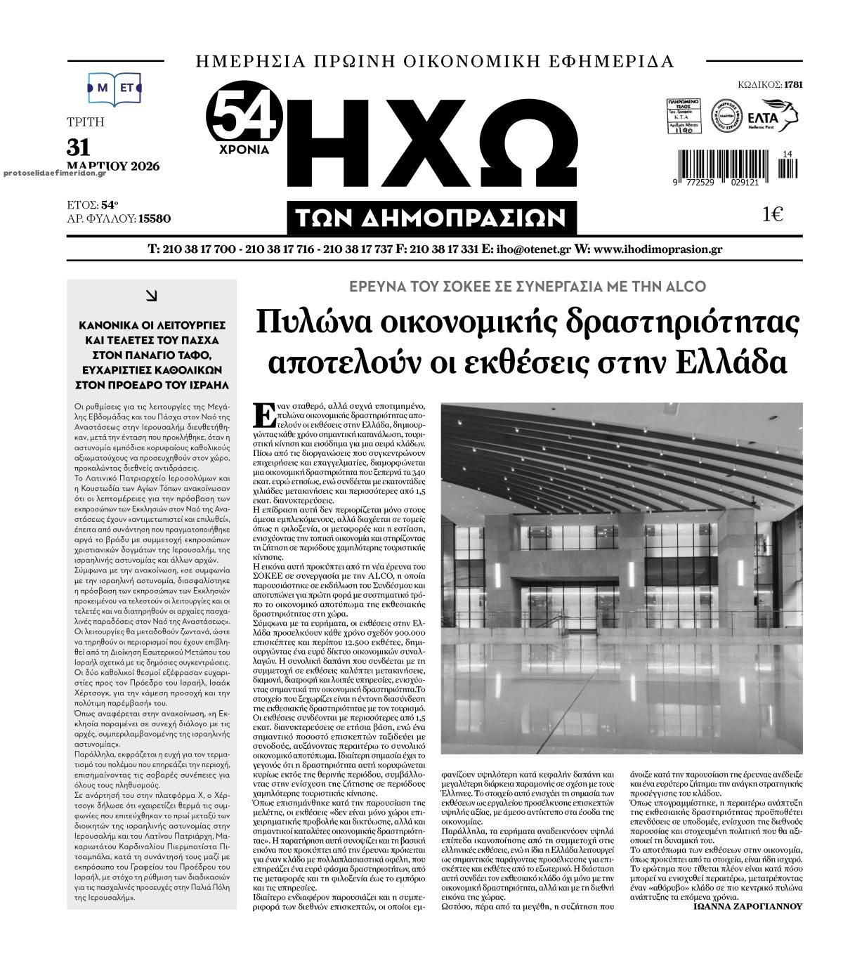 Πρωτοσέλιδο εφημερίδας Ηχώ