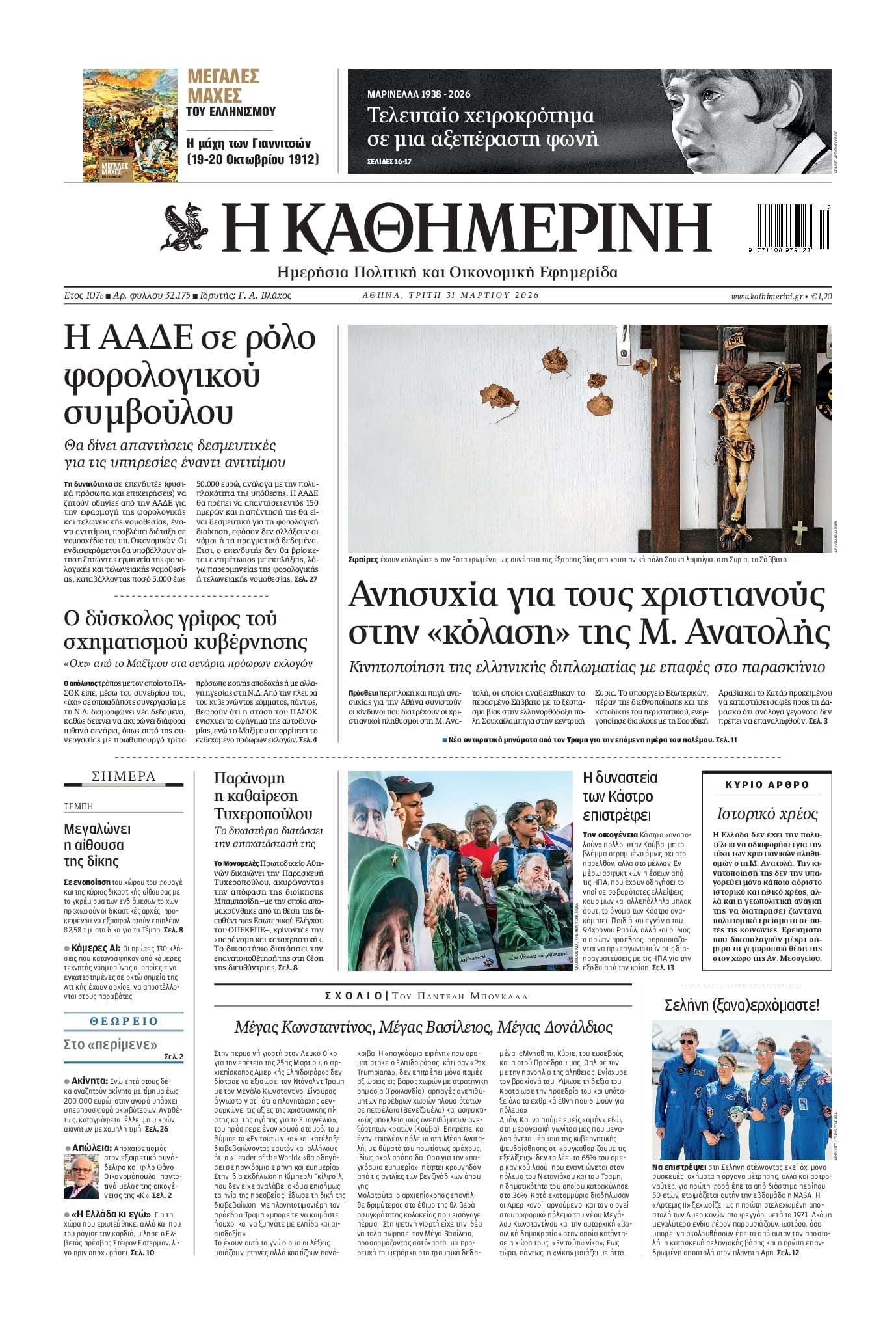 Πρωτοσέλιδο εφημερίδας Καθημερινή