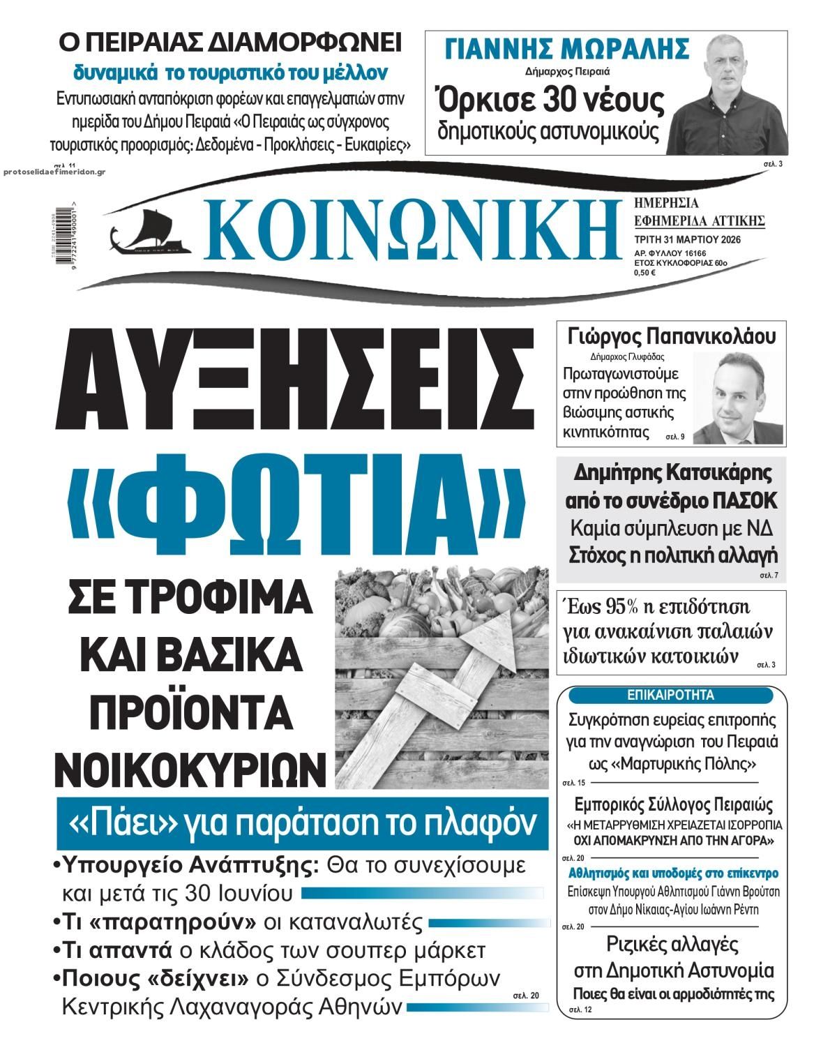 Πρωτοσέλιδο εφημερίδας Κοινωνική