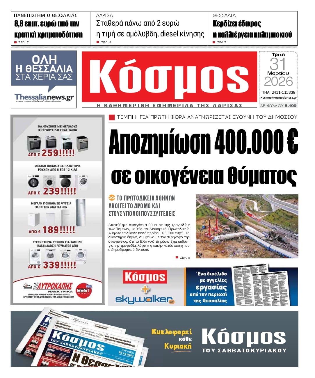 Πρωτοσέλιδο εφημερίδας Κόσμος