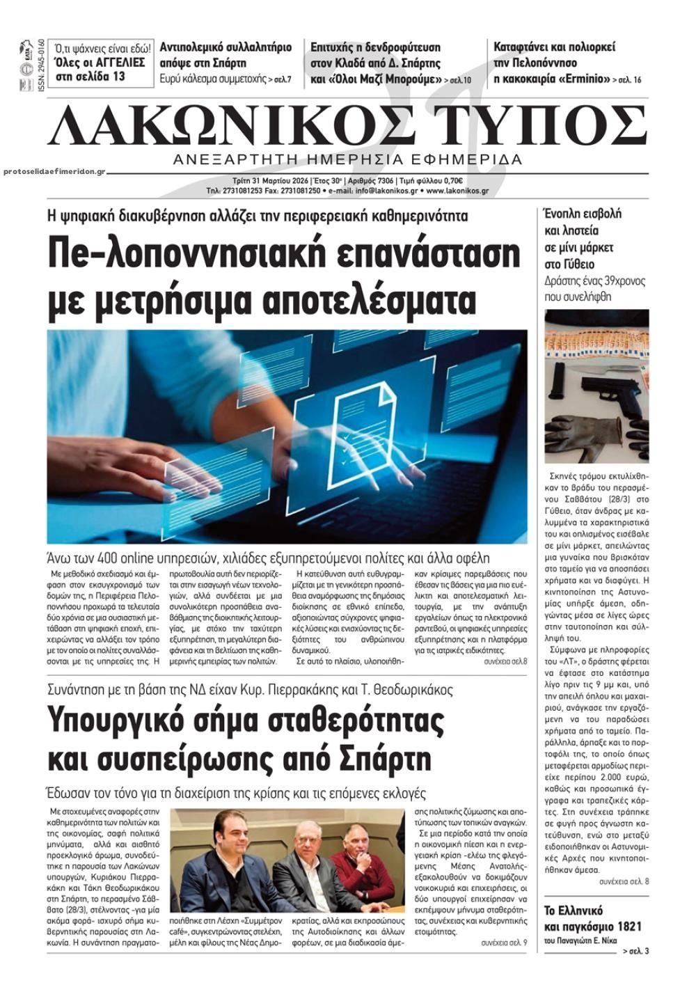 Πρωτοσέλιδο εφημερίδας Λακωνικός Τύπος