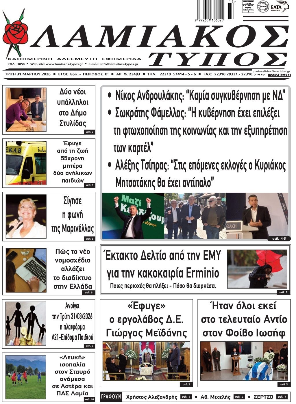 Πρωτοσέλιδο εφημερίδας Λαμιακός Τύπος