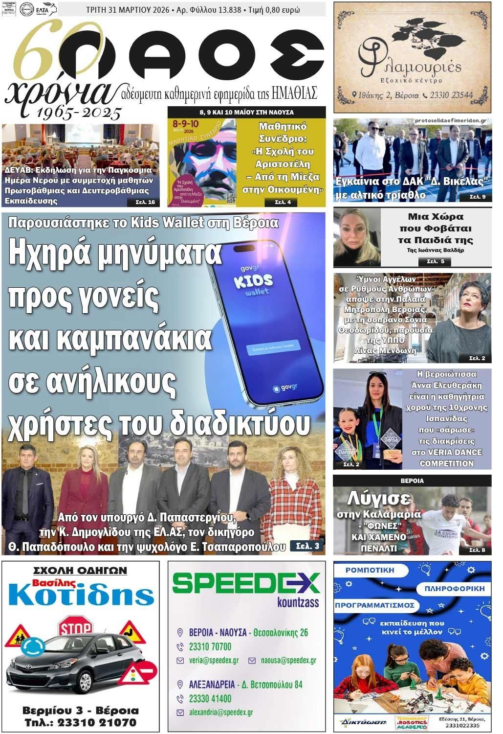 Πρωτοσέλιδο εφημερίδας Λαός Βέροιας