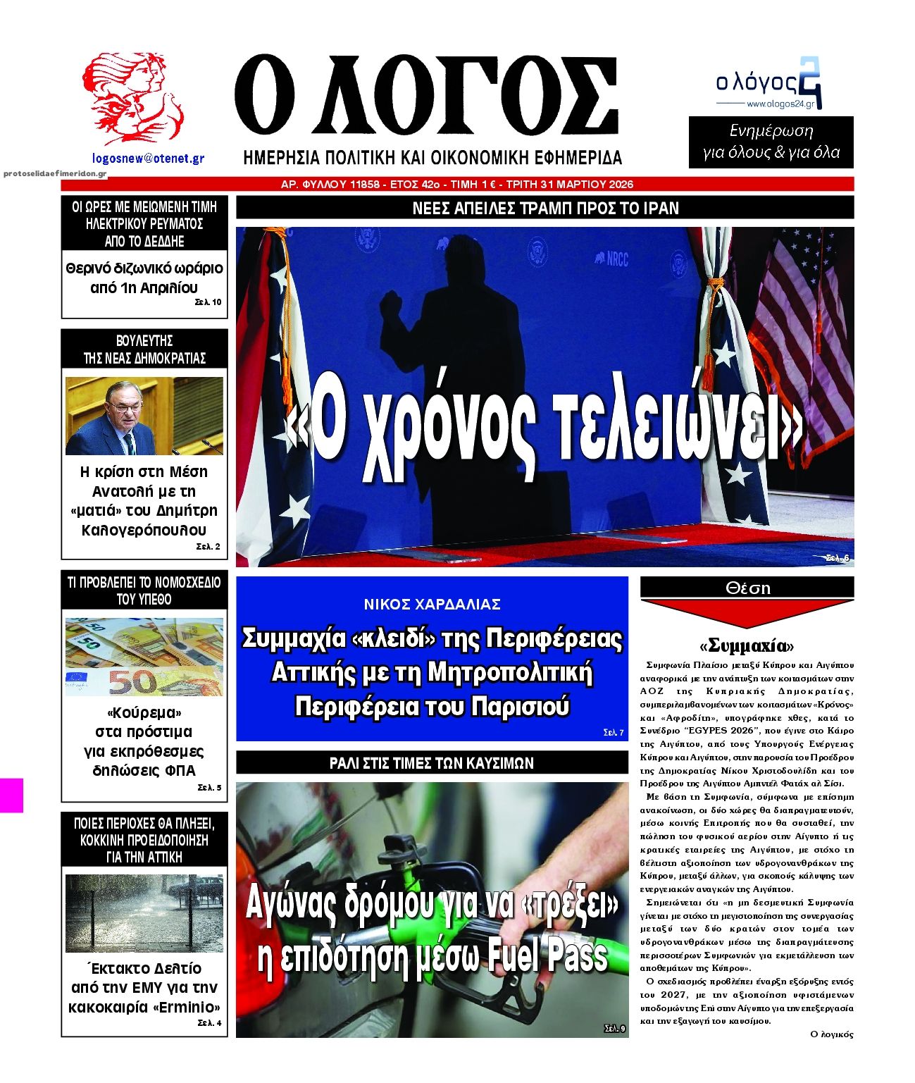 Πρωτοσέλιδο εφημερίδας Λόγος