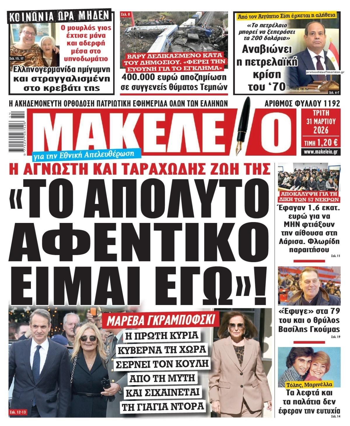 Πρωτοσέλιδο εφημερίδας Μακελειό