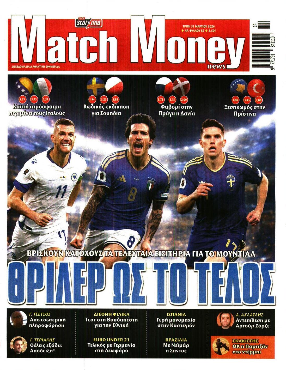 Πρωτοσέλιδο εφημερίδας Matchmoney