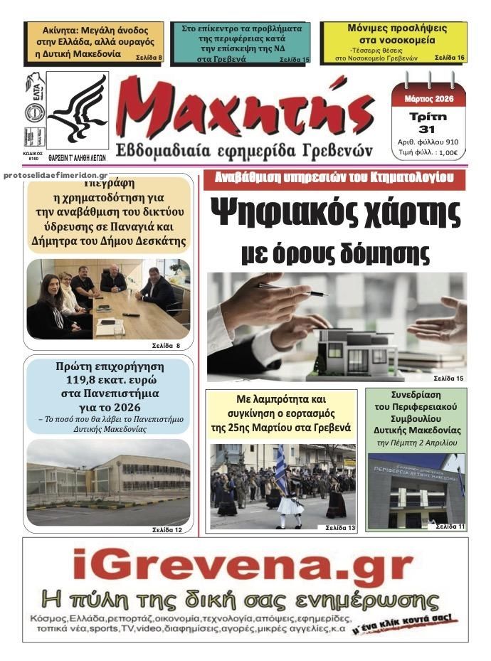 Πρωτοσέλιδο εφημερίδας Μαχητής Γρεβενών