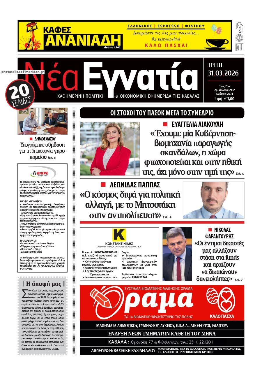Πρωτοσέλιδο εφημερίδας Νέα Εγνατία
