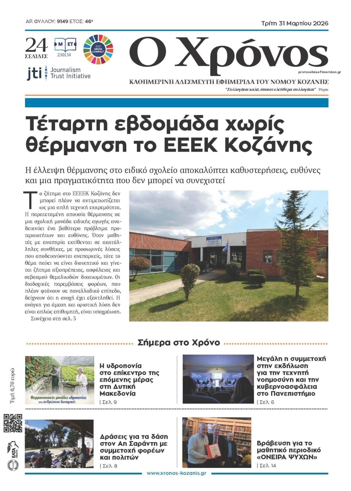 Πρωτοσέλιδο εφημερίδας Ο Χρόνος Κοζάνης