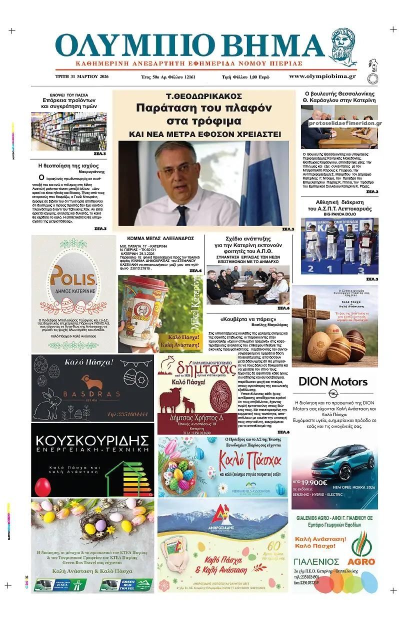 Πρωτοσέλιδο εφημερίδας Ολύμπιο Βήμα