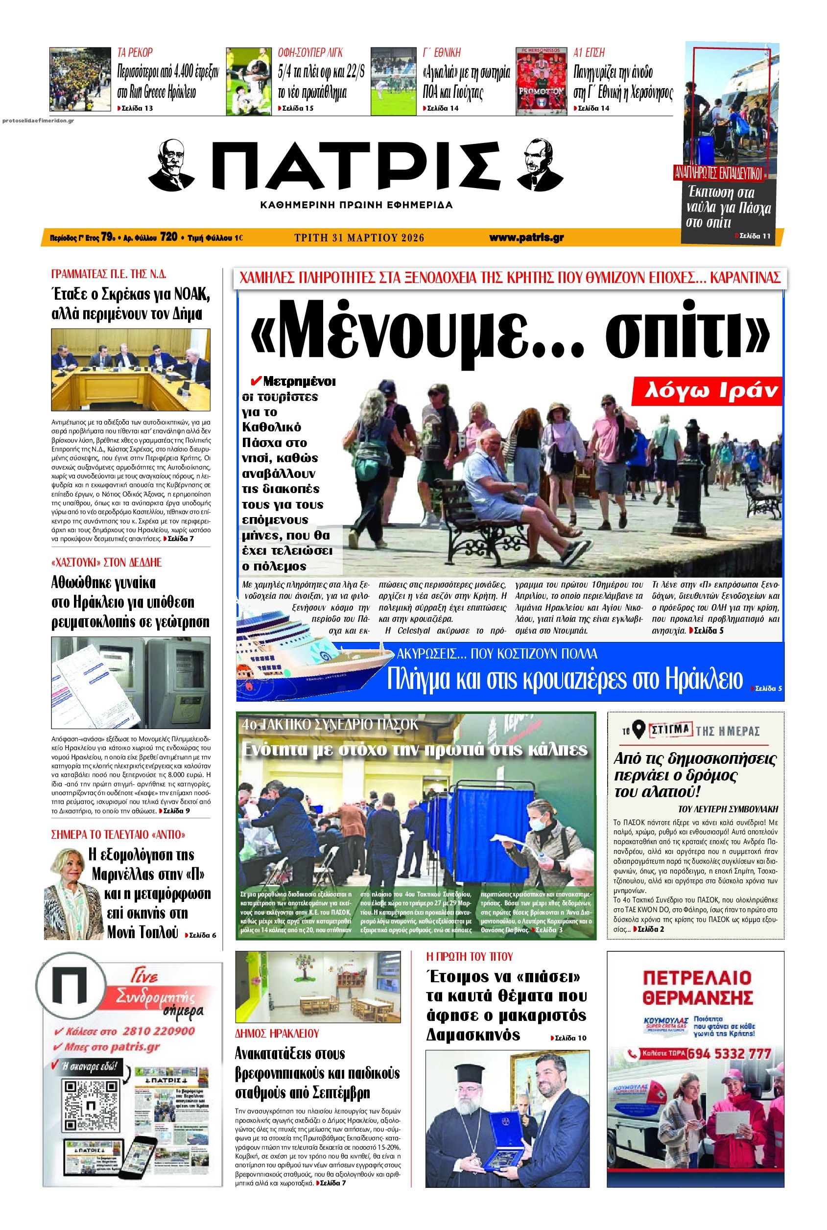 Πρωτοσέλιδο εφημερίδας Πατρίς